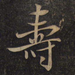 米芾寿书法图片