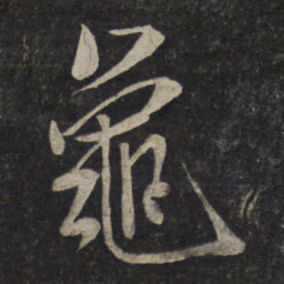 米芾龟书法图片