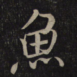米芾鱼书法图片