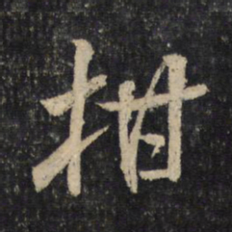 米芾柑书法图片