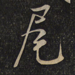 米芾尾书法图片