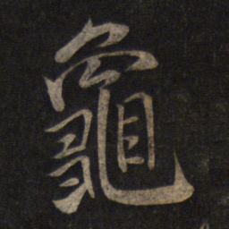 米芾龟书法图片