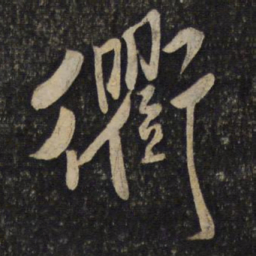 米芾衢书法图片
