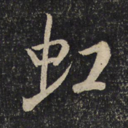 米芾虹书法图片