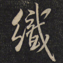 米芾织书法图片