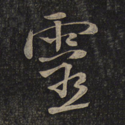 米芾灵书法图片