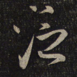 米芾泛书法图片