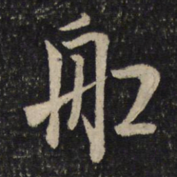 米芾船书法图片