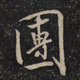 米芾团书法图片