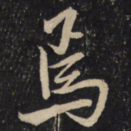 米芾焉书法图片