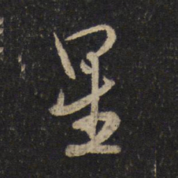 米芾星书法图片