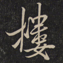 米芾楼书法图片