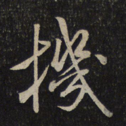 米芾机书法图片