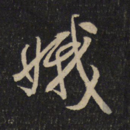米芾娥书法图片