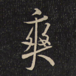 米芾爽书法图片