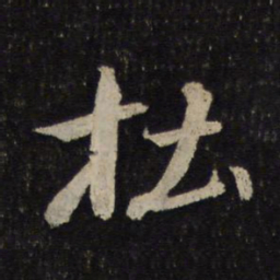 米芾杜书法图片
