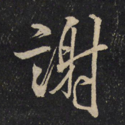 米芾谢书法图片