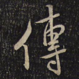 米芾传书法图片