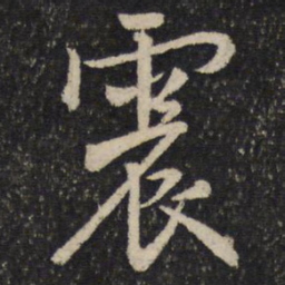 米芾震书法图片