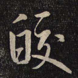 米芾皎书法图片