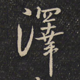 米芾泽书法图片