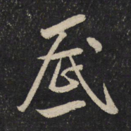 米芾底书法图片