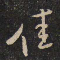 米芾佳书法图片