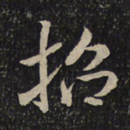米芾招书法图片