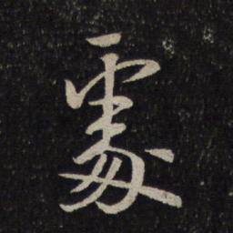 米芾处书法图片