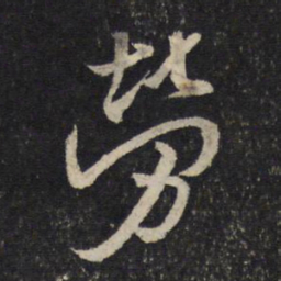 米芾劳书法图片