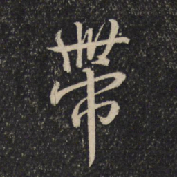 米芾带书法图片
