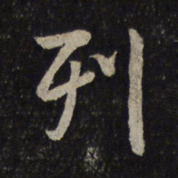 米芾列书法图片