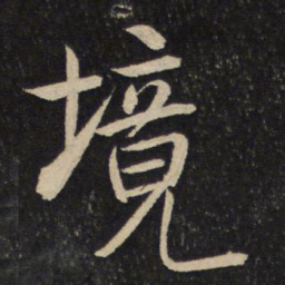 米芾境书法图片
