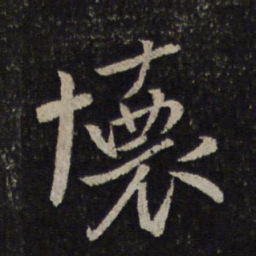 米芾怀书法图片