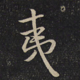 米芾夷书法图片