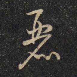 米芾丽书法图片