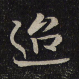 米芾迢书法图片