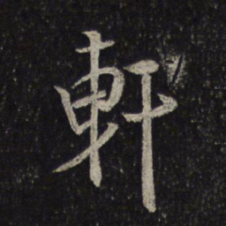 米芾轩书法图片