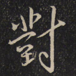 米芾对书法图片