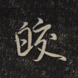 米芾皎书法图片