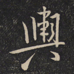 米芾舆书法图片