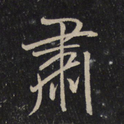 米芾肃书法图片