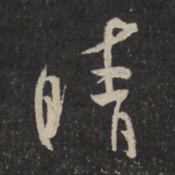 米芾晴书法图片