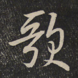 米芾歌书法图片