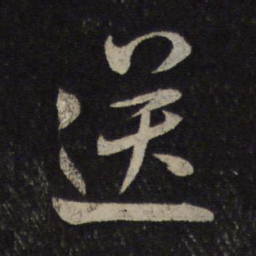 米芾送书法图片