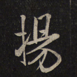 米芾扬书法图片