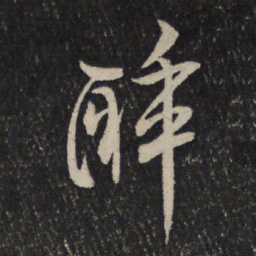 米芾醉书法图片