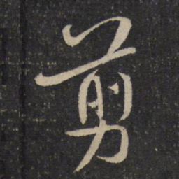 米芾剪书法图片