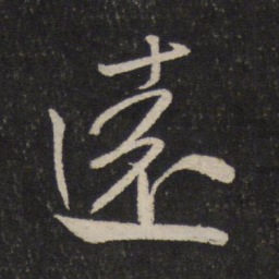 米芾远书法图片