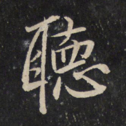 米芾听书法图片